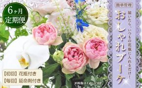【6回定期便】”松竹梅の松セット”届いたら、いつもの花瓶に入れるだけ！ 簡単管理 の おしゃれ ブーケ ♪初回 花瓶 付き、毎回延命剤付き！！ 生花 花 花束