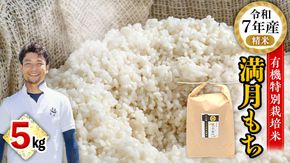 【ふっくら なめらか 良くのびる】＜令和7年産＞ 満月もち 精米 5kg 三百年続く農家の有機特別栽培 満月もち 農創 国産 茨城県産 おいしい 新生活 新生活応援 必要なもの 便利 おすすめ 消耗品 一人暮らし もち米 少量 [AC102-NT]