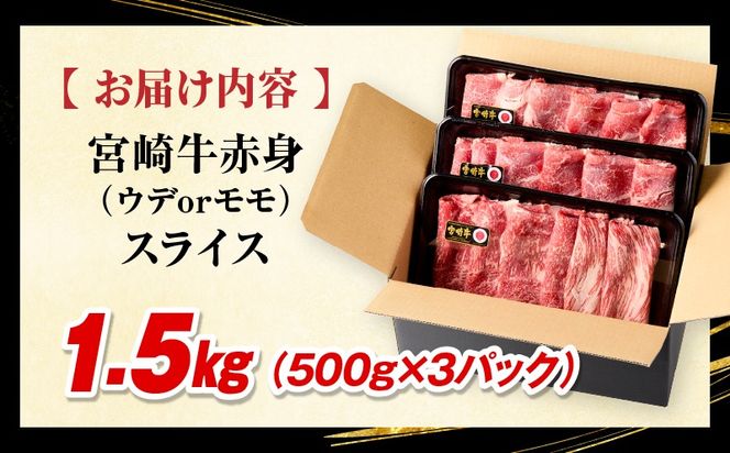 「畜産農家応援」 宮崎牛赤身(ウデorモモ) スライス 【1.5kg】宮崎牛 牛肉 肉 赤身スライス モモ ウデ すき焼き しゃぶしゃぶ 内閣総理大臣賞 国産 プレゼント 贈答 贈り物 ギフト_kn085-006-02