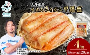 北海道産 オオズワイガニ 甲羅盛 4個（約120g×4個） ボイル済み 蟹 カニ 甲羅 かにみそ
