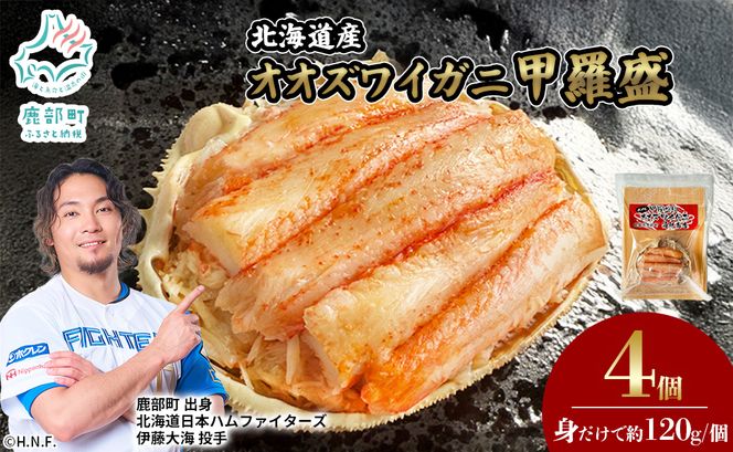 北海道産 オオズワイガニ 甲羅盛 4個（約120g×4個） ボイル済み 蟹 カニ 甲羅 かにみそ