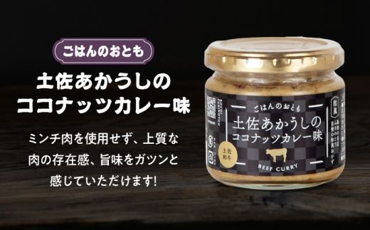 和風ココナッツカレー「ごはんのおとも」3点セット 高知県 土佐市 こうち 返礼品 おかず ココナッツ カレー味 鰹 かつお 土佐ジロー 土佐あかうし【有限会社吉永鰹節店】 [BQAV030]