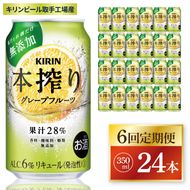 【6回定期便】キリン 本搾りチューハイ グレープフルーツ＜取手工場産＞ 350ml×24本|KIRIN 麒麟 チューハイ 本搾り グレープフルーツ 定期便 茨城県 取手市（ZC065）