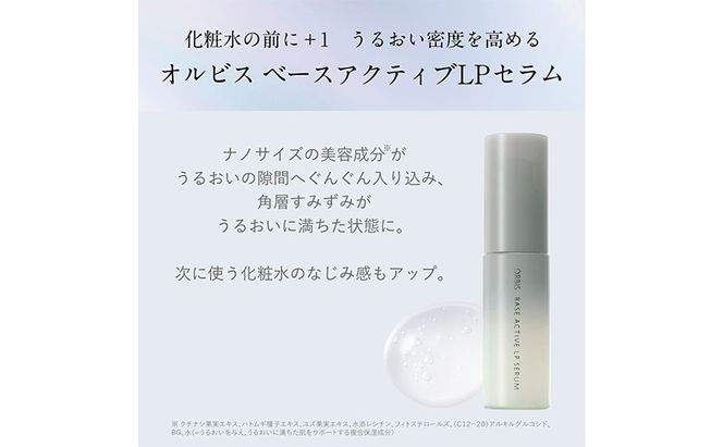 オルビスベースアクティブLPセラム スキンケア 化粧品 コスメ 美容 美容液 静岡県 袋井市