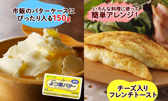 よつ葉 バター 減塩 150g 6個 生乳 ミルク 乳製品 減塩バター 加工品 まとめ買い パン製パン パン作り お菓子 お菓子作り 製菓 菓子 お取り寄せ 送料無料 北海道 十勝 士幌町【Y105】