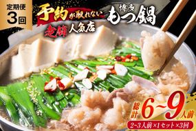 定期便 博多 本格 もつ鍋 2～3人前×3回【老舗人気店】 モツ鍋 もつなべ / 博多もつ鍋 太閤 / 福岡県 筑紫野市 [21760398]