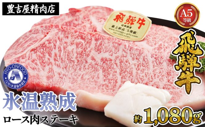 ロース肉ステーキ 6枚（約1080g）　氷温(R)熟成　飛騨牛Ａ５等級 リキッドフリーズ [No.535]