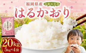 【 令和8年産 】 はるかおり 精米 20kg （ 5kg × 4袋 ） お米 米 こめ コメ 白米 白飯 飯 ご飯 おにぎり 和食 国産 福岡県産 【 2026年10月上旬～順次発送予定 】