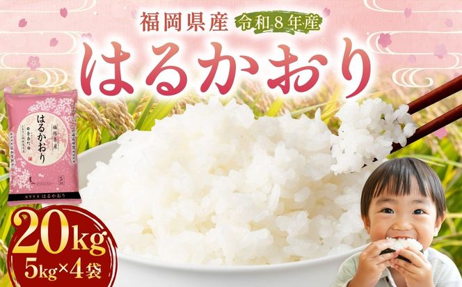 【 令和8年産 】 はるかおり 精米 20kg （ 5kg × 4袋 ） お米 米 こめ コメ 白米 白飯 飯 ご飯 おにぎり 和食 国産 福岡県産 【 2026年10月上旬～順次発送予定 】