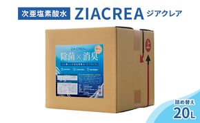 微酸性次亜塩素酸水　ZIACREA（ジアクレア）100ppm 【詰め替え20L】除菌 消臭 ウイルス対策