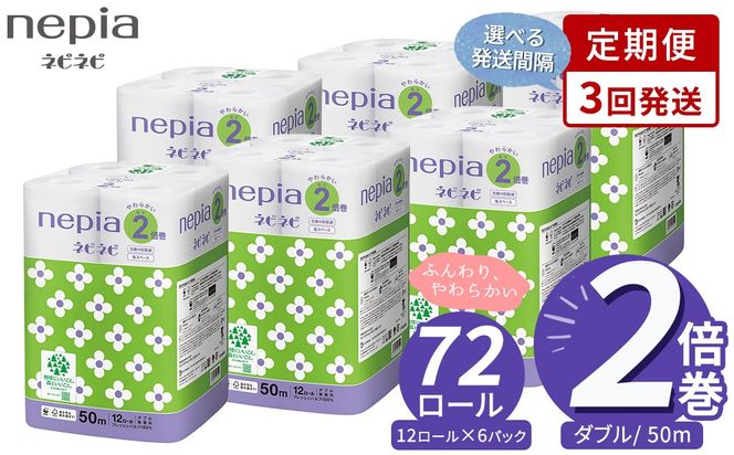 【定期便】3回発送 選べる発送間隔 ネピア ネピネピ トイレットロール 2倍巻 12ロール ダブル×6パック