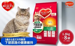 ビューティープロ キャット 下部尿路の健康維持 低脂肪 1歳から チキン味 1.4kg ｘ8(ケース単位) キャットフード