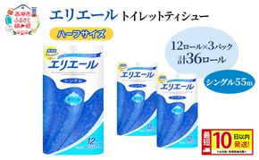 エリエール ハーフサイズ 収納に便利 コンパクト【少量3パック】 エリエール トイレットティシュー［シングル 55m］12R×3パック（計36ロール） 最短 10日以内配送 最短配送 紙 防災 常備品 備蓄品 消耗品 定番