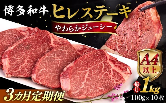 【全3回定期便】【A4/A5等級】博多和牛 ヒレステーキ 1kg (100g×10枚) 糸島市 / ヒサダヤフーズ 黒毛和牛 牛肉 ヒレ肉  [AIA093] ステーキ ヒレ ヒレ肉 フィレ 牛肉 赤身 黒毛和牛 国産 博多 和牛 おすすめ