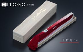 帯締め 伝統 工芸 着物 帯締め 伊賀 組紐 冠 ( くれない )( 全長約162cm × 幅約1.2cm × 重量約52g ) 箱入り itog0004-1