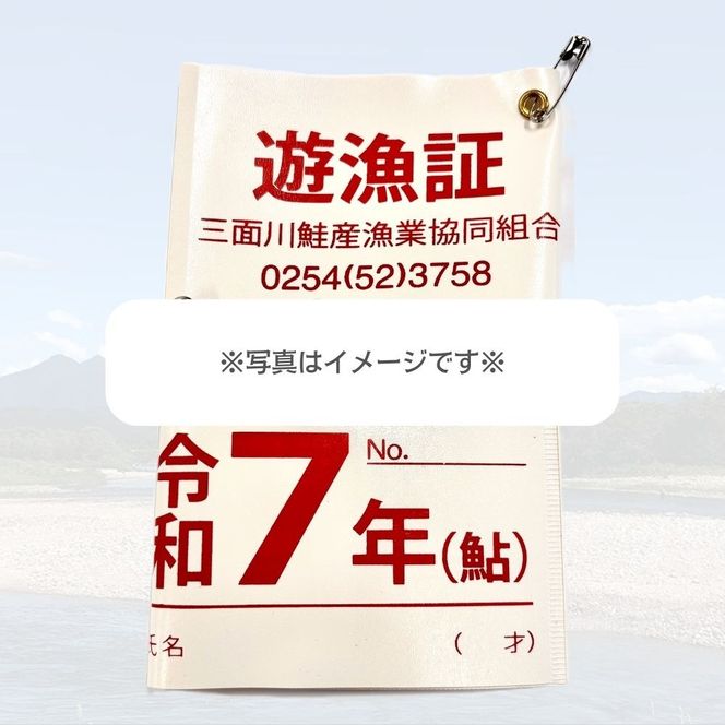 【2026年シーズン用】新潟県村上市「三面川（みおもてがわ）」鮎遊漁証（利用期間：2026年6月27日から11月30日まで）鮎 アユ あゆ 鮎釣り 遊漁券 フィッシング 釣り アウトドア 体験1044001