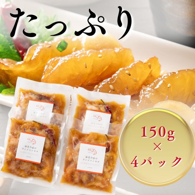 【父の日ギフト】海老乃家のカンジャンセウ(150ｇ×4P) 372013_DR008