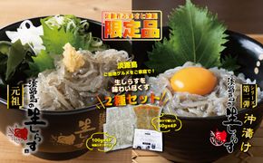 淡路島の生しらす＆沖漬け セット