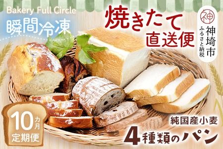 【10カ月定期便】4種類のパン焼きたての味直送便【瞬間冷凍 食パン 純国産 佐賀県産 厳選素材 こだわり製法】(H111104)