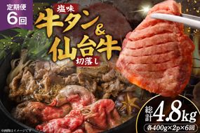 定期便 6回 牛タン 牛肉 お肉の宮城県堪能セット 厚切り牛タン 塩味・仙台牛 切り落とし 各 400g [佐藤精肉店 宮城県 気仙沼市 20566224] 肉 精肉 牛たん 牛タン塩 牛たん塩 冷凍 焼肉 牛タン BBQ 牛 切り落とし アウトドア バーベキュー 厚切り タン 牛たん