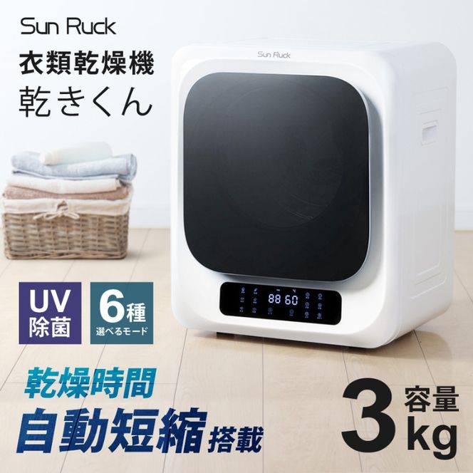 衣類乾燥機 小型 3kg ホワイト 小型衣類乾燥機 UV除菌 脱臭 自動短縮 工事不要 タッチパネル ドラム式 タイマー 絡まり防止 大容量 家庭用 洗濯物 子供服 タオル シャツ ダウン 高温 乾燥 梅雨対策 新生活 SunRuck SR-ASMN206
