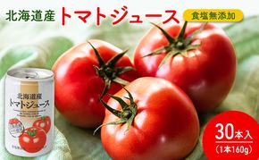 北海道産 トマトジュース　160g×30本入り 食塩無添加 (ジュース トマトジュース トマト とまと 野菜 野菜ジュース 飲み物 缶 健康 美容 北海道 道産 富良野市 ふらの)