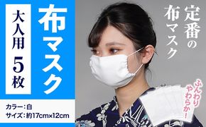 ふんわりやわらか布マスク大人用 5枚セット 錦屋《30日以内に出荷予定(土日祝除く)》岡山県 笠岡市 マスク 布マスク 大人用マスク 大判サイズ---A-118---
