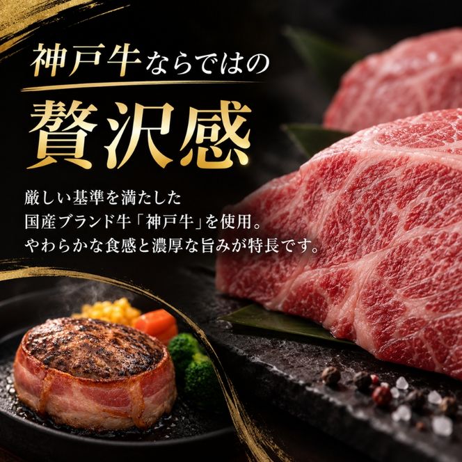 神戸牛 牛肉 100% ベーコン巻き 生ハンバーグ 4個入 小分け 帝神志方 国産 和牛 冷凍 グルメ 肉汁 ベーコン ハンバーグ 神戸ビーフ 但馬牛 最短4日以内発送