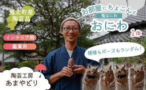 【形・模様ランダム】鬼のハニワ「おにわ」 1体 | 陶芸 粘土 子ども インテリア 観賞用 ※離島への配送不可