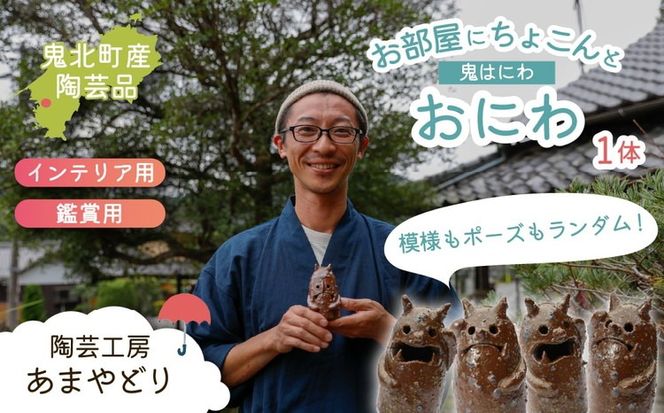 【形・模様ランダム】鬼のハニワ「おにわ」 1体 | 陶芸 粘土 子ども インテリア 観賞用 ※離島への配送不可