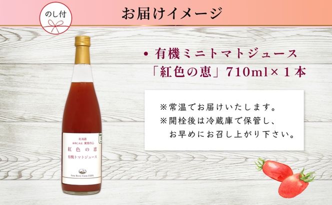 無地熨斗 オーガニック 有機 トマトジュース 710ml 1本 アイコ 紅色の恵 ミニトマト ジュース 果汁 100% オーガニック ジュース ギフト セット 新鮮 果汁100 お取り寄せ ギフト 北海道 仁木町