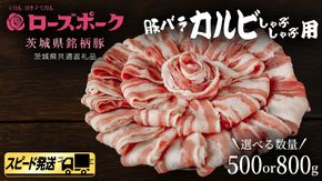 【 スピード 発送 】＼ 選べる内容量 ／【 ローズポーク 】 豚バラ カルビ しゃぶしゃぶ用 500g / 800g (茨城県共通返礼品) 肉 お肉 豚肉 国産豚 国産 銘柄豚 ブランド豚 豚ロース 焼肉 しゃぶしゃぶ