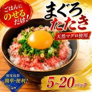 【選べる容量】天然マグロたたき 65g×5～20パック | まぐろ 鮪 ネギトロ ねぎとろ まぐろたたき まぐろのたたき マグロたたき ネギとろ ねぎトロ maguro 小分け 人気ネギトロ ふるさと納税ネギトロ ネギトロランキング 魚介 海鮮 魚介 加工 株式会社七和 高知県 安芸市