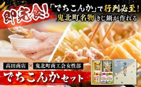 【即完食の人気鍋】鬼北町イベント「でちこんか」で愛され続ける きじ鍋原材料セット（でちこんかセット）＜きじ鍋 イベント 盛況 人気 ギフト＞