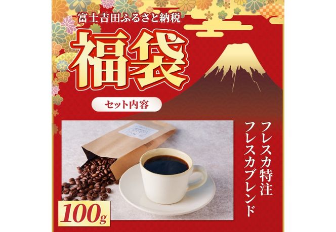 【 福袋 】 富士山アウトドアコーヒーセット 【選べるセット ダークブラウン / ライトブラウン 】 本革 折り畳みチェア コーヒーブレイク 珈琲豆 キャンプ 山梨 富士吉田