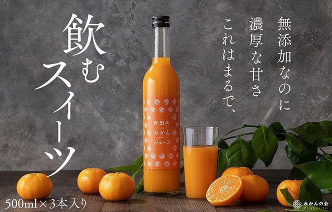 【お中元】みかんの会 みかんジュース ギフト 500ml×３本【7月上旬～8月上旬に順次発送】 AX99-GFT