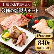 12ヵ月定期便 十勝のお肉屋さん 燻製肉セット 計840g スモーク チキン・ハム（生ハム）・レバー 各3パック ［うらがみミート］ 保存料不使用【 燻製 詰め合わせ 肉 鶏 鳥 国産 惣菜 おつまみ 料理 加工品 北海道 十勝 幕別 】
