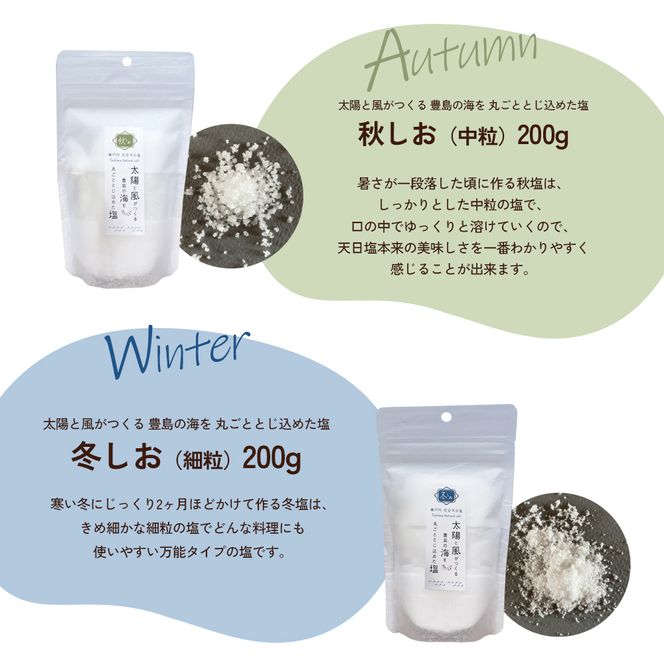 【 小豆島 】【予約商品】お豊島の四季の塩セット（春しお・夏しお・秋しお・冬しお） ※2026年2月より随時発送　塩 しお 天日塩 調味料 豊島 香川 香川県 土庄 土庄町 