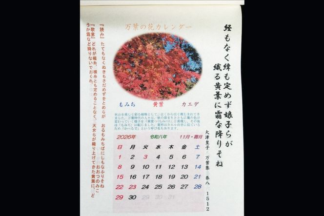 万葉の花カレンダー（細川紙） 新年度 令和8年版 [NPO法人紫草と万葉の会 埼玉県 小川町 045] カレンダー 令和 手漉き和紙 伝統 数量限定