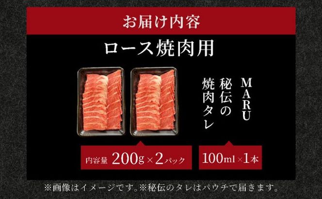 【2025年11月以降順次発送】希少な特選石垣牛をご家庭で！！ロース焼肉用200g×2パック & 石垣牛MARU秘伝の焼肉タレ100ml×1本
