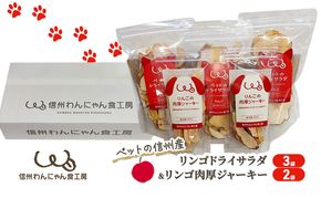 ペットの信州産リンゴドライサラダ3袋リンゴ肉厚ジャーキー2袋セット 犬 猫 動物 餌 おやつ 自然 安心 安全 美味しい ご褒美 簡単 手作り ごはん ペットフード 食物繊維 