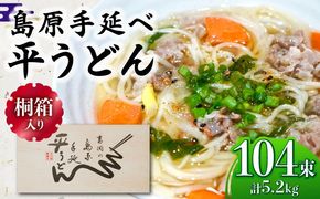 【桐箱入り】島原手延 平うどん 50g×26束×4箱 計5.2kg / うどん 麺 乾麺 ギフト 贈答 / 南島原市 / 吉岡製麺工場[SDG031]