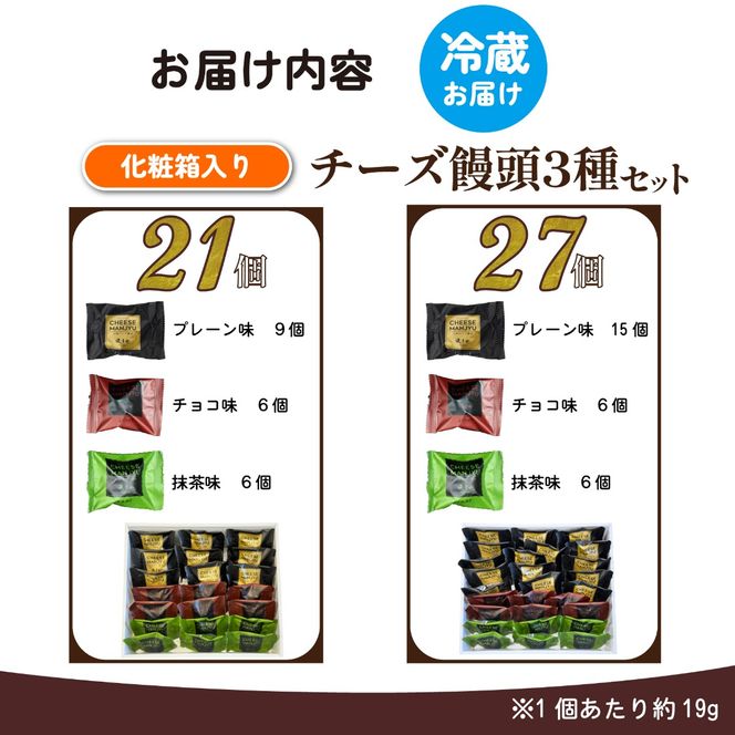 【宮崎の定番お菓子】ひとくちチーズ饅頭3種食べ比べセット 21個入（スイーツ お菓子 チーズ チョコ 抹茶 饅頭 詰め合わせ）