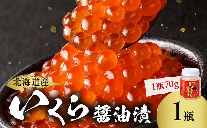 北海道産 いくら醤油漬セット 70g×1瓶 ( 海鮮 魚介類 魚卵 鮭卵 いくら イクラ 醤油 醤油漬け 海鮮丼 小分け 瓶詰め 北海道 贈答 ギフト プレゼント 贈り物 お中元 御中元 )【035-0059】