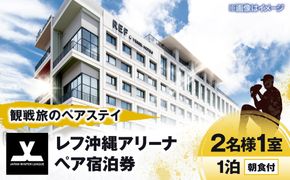 JWLを観戦しに沖縄市へ宿泊しよう！レフ沖縄アリーナ ペア宿泊券（1泊朝食付）[BCEY003]