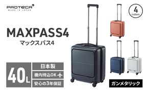 PROTeCA MAXPASS4 01471(02ガンメタリック) 40L プロテカ マックスパス4 スーツケース 日本製 機内持ち込み フロントポケット キャスターストッパー