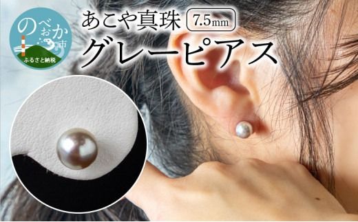 あこや本真珠グレーピアス7.5mm珠ピアス14金ホワイトゴールド