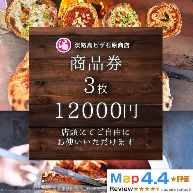 淡路島ピザ石原商店 商品券 12000円分 3枚