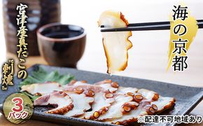 海の京都 宮津産真だこの『刺燻』3パックセット[ たこ 蛸 タコ 刺身 燻製 ] 魚貝類 加工食品 スモーキー 甘み お酒 おつまみ 