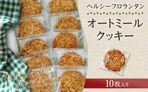 ヘルシーフロランタンオートミールクッキー 272183_DH001